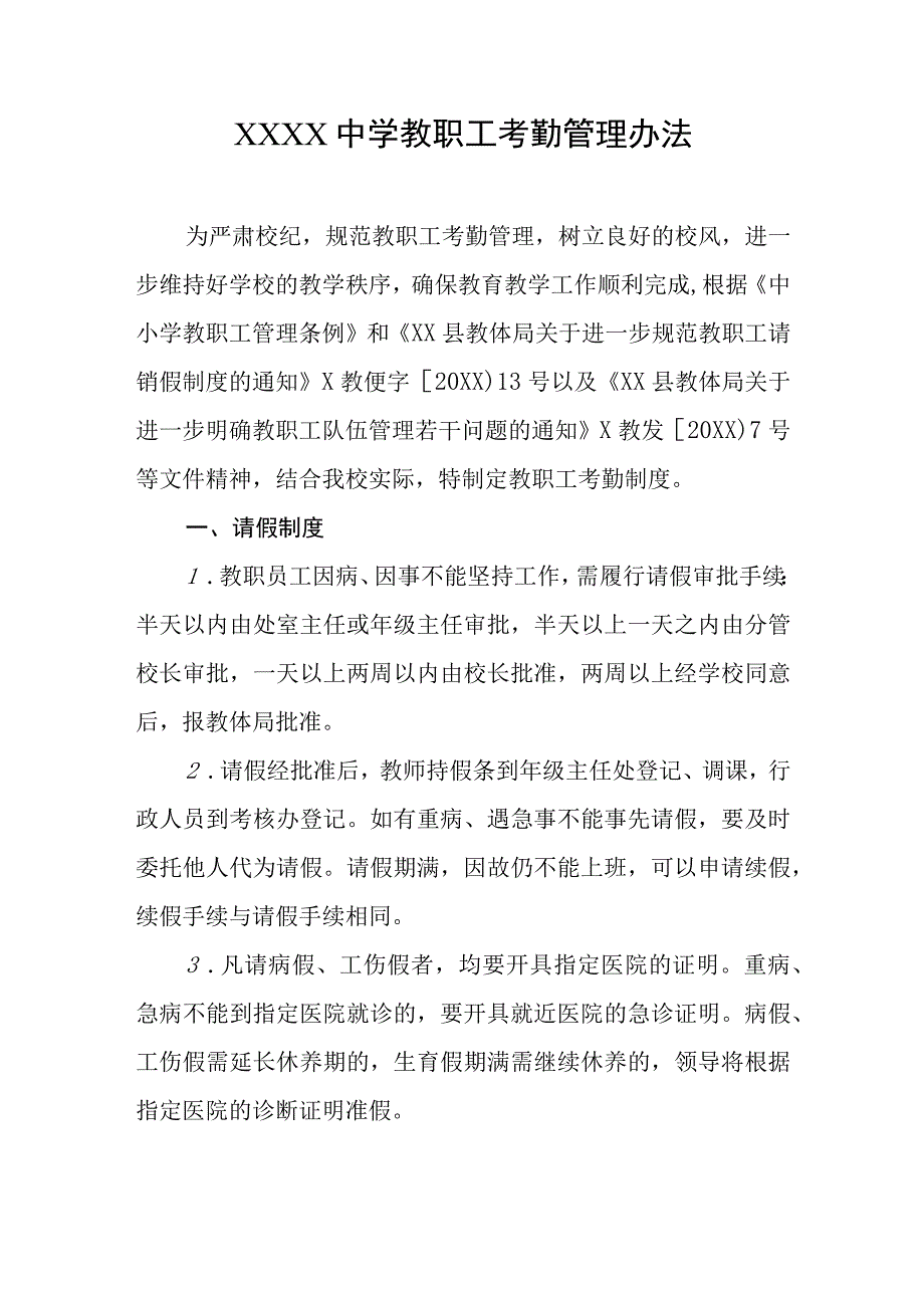 中学教职工考勤管理办法.docx_第1页