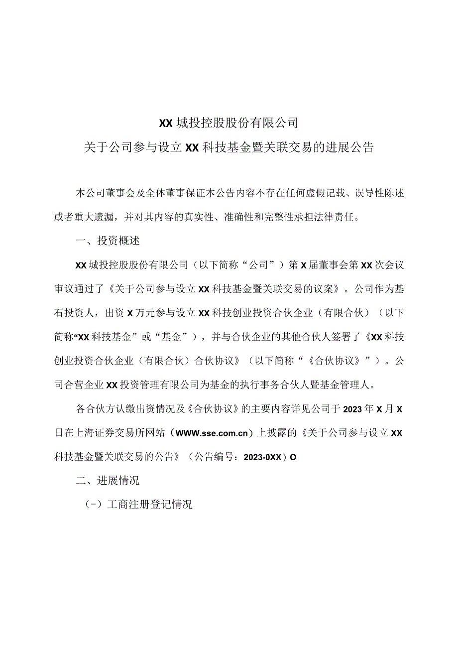 XX城投控股股份有限公司关于公司参与设立XX科技基金暨关联交易的进展公告.docx_第1页