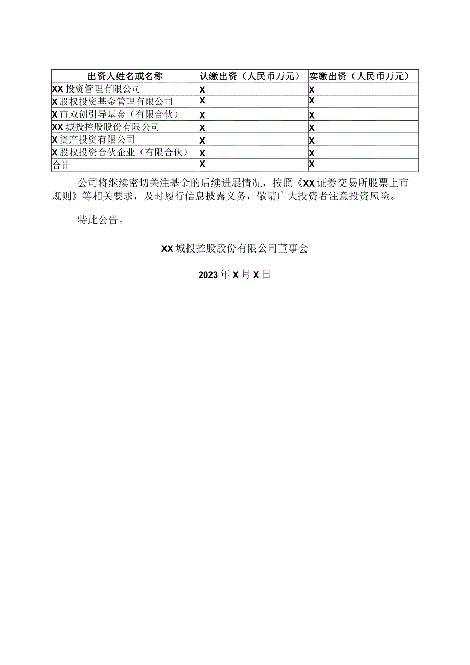 XX城投控股股份有限公司关于公司参与设立XX科技基金暨关联交易的进展公告.docx_第3页