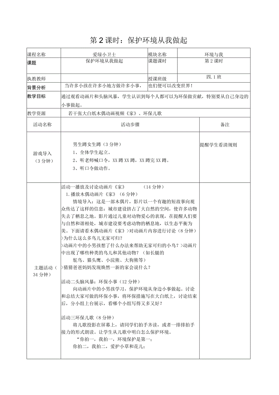 《保护环境从我做起》教学设计.docx_第1页