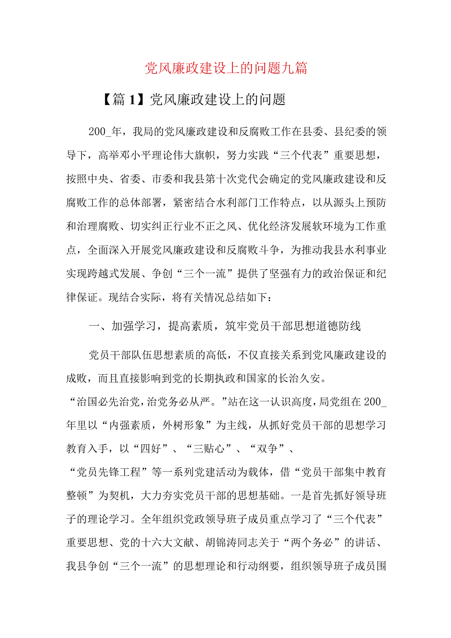 党风廉政建设上的问题九篇.docx_第1页