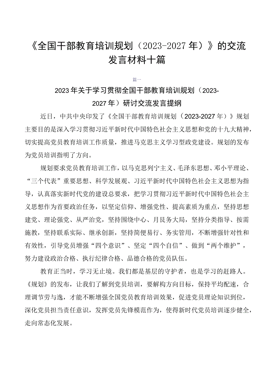 《全国干部教育培训规划（2023-2027年）》的交流发言材料十篇.docx_第1页