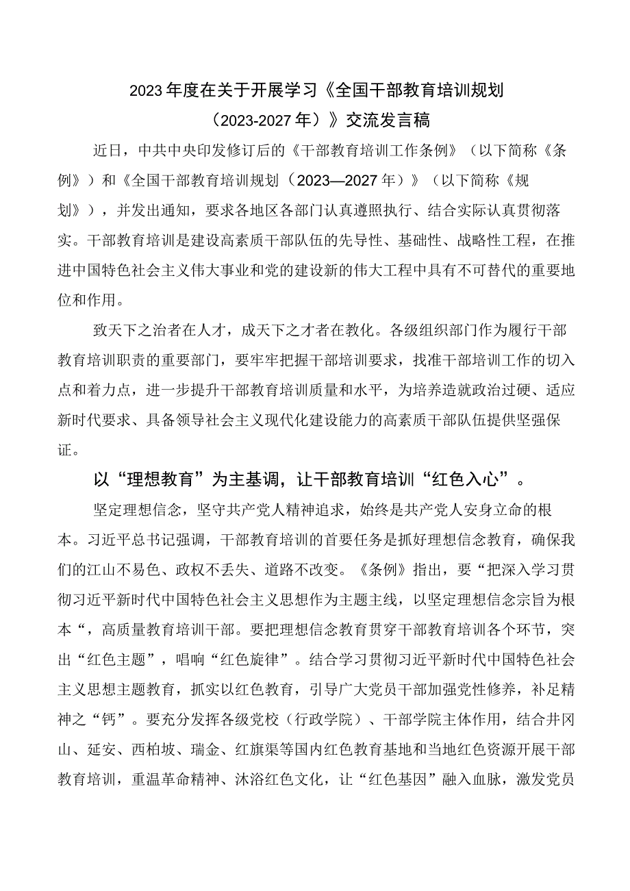 《全国干部教育培训规划（2023-2027年）》的交流发言材料十篇.docx_第2页