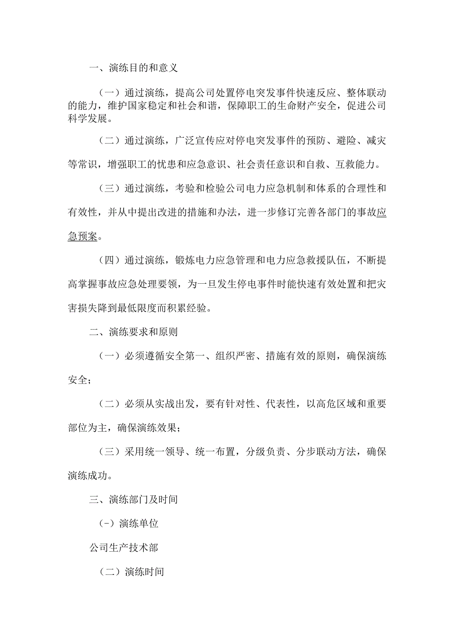 公司停电应急演练方案.docx_第1页