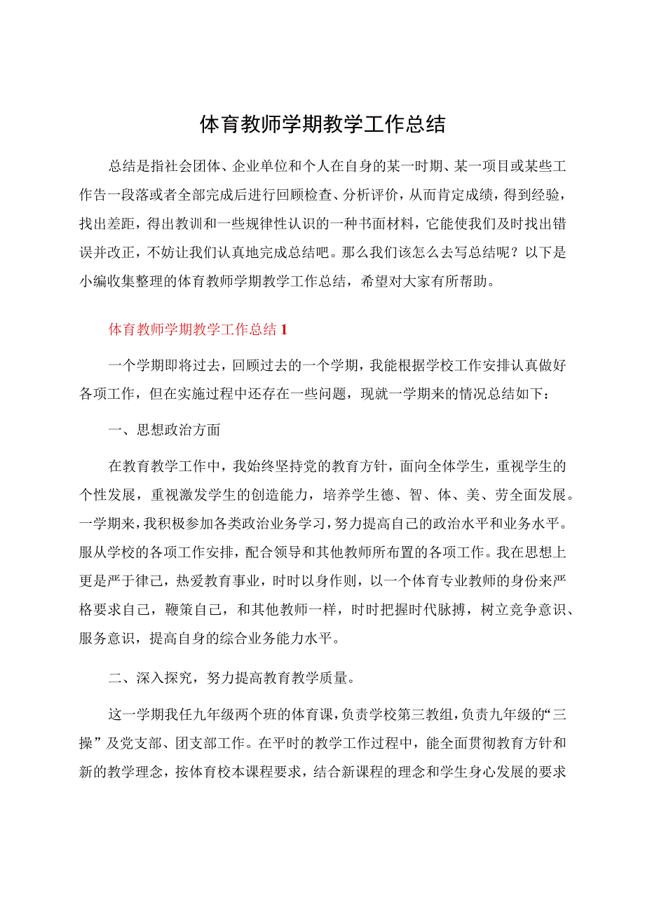 体育教师学期教学工作总结.docx_第1页