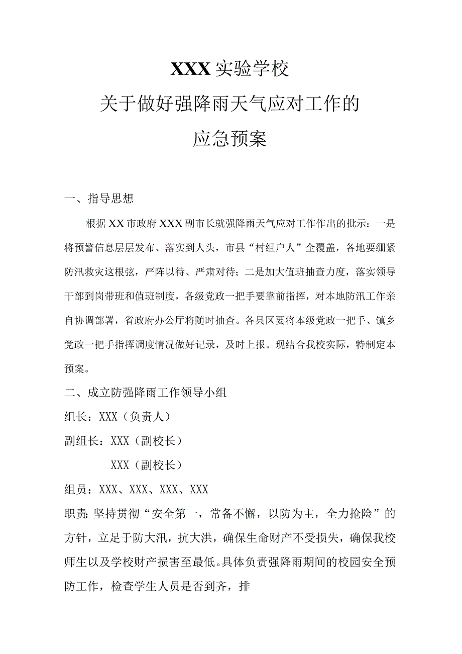 XX学校20XX年防强降雨工作应对方案.docx_第1页