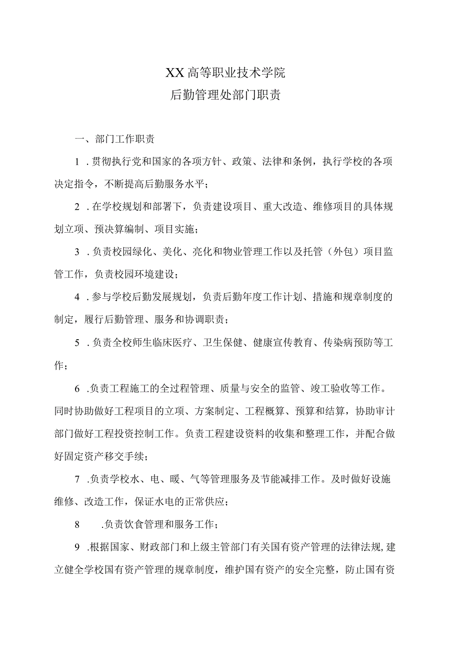 XX高等职业技术学院后勤管理处部门职责.docx_第1页