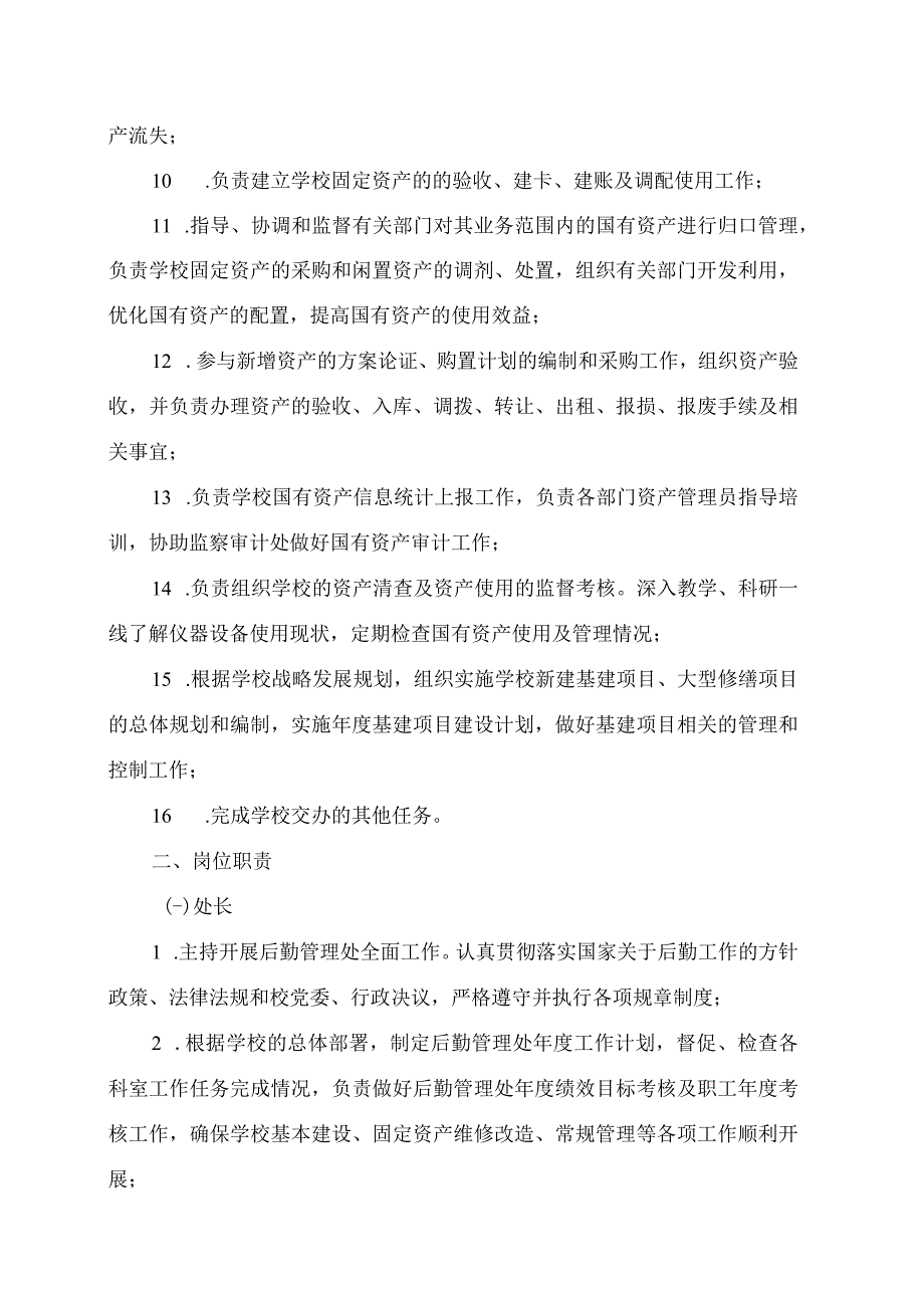 XX高等职业技术学院后勤管理处部门职责.docx_第2页