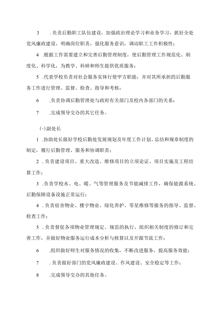 XX高等职业技术学院后勤管理处部门职责.docx_第3页