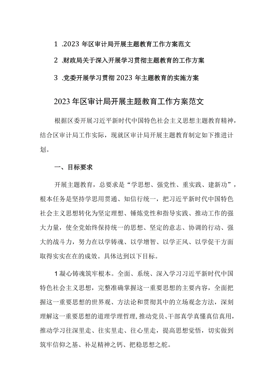 党委、审计、财政开展学习贯彻2023年主题教育的实施方案范文3篇.docx_第1页