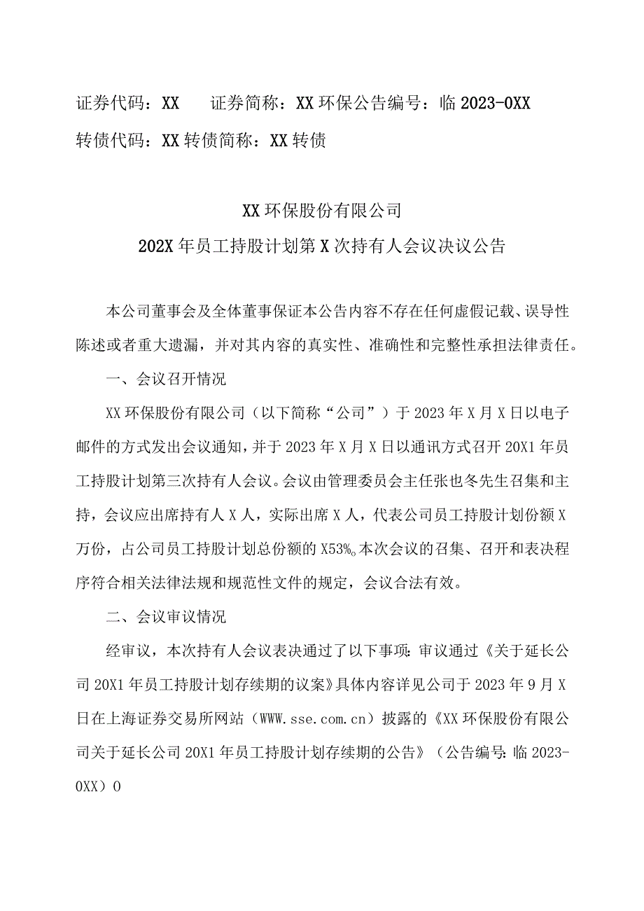 XX环保股份有限公司202X年员工持股计划第X次持有人会议决议公告.docx_第1页