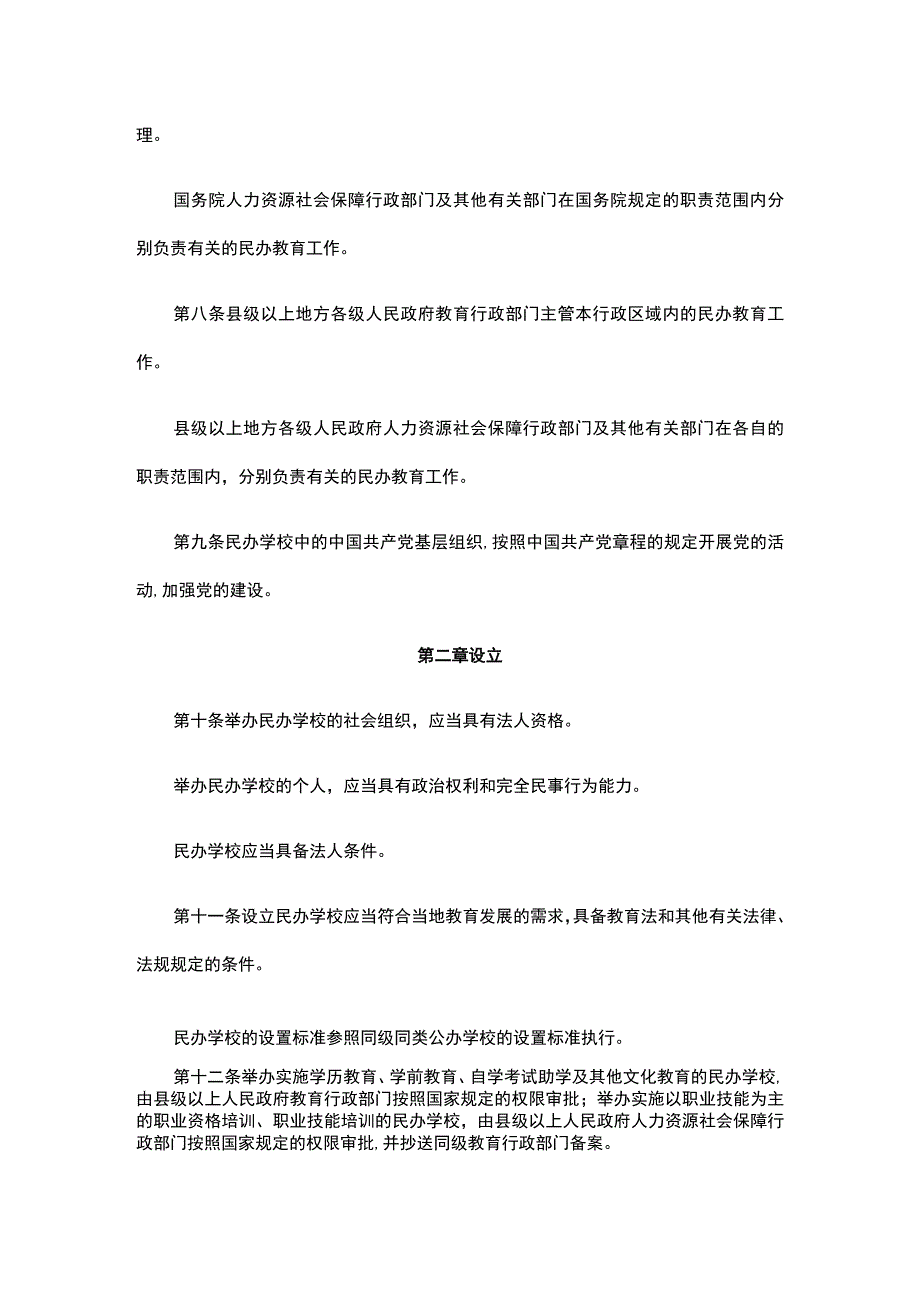 中华人民共和国民办教育促进法、中华人民共和国民办教育促进法实施条例、中华人民共和国教师法》.docx_第3页