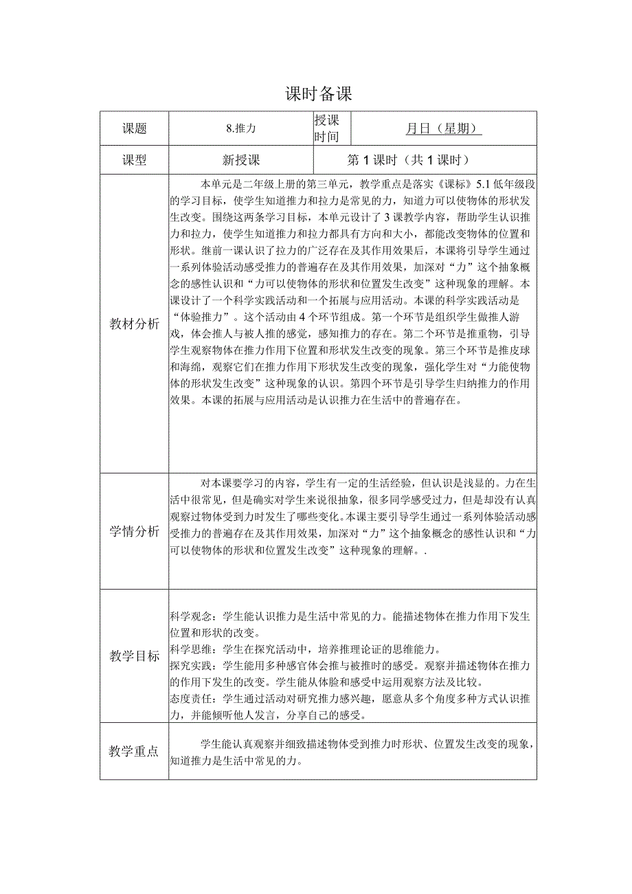 人教版鄂教版科学二年级上册三单元2课《推力》教案.docx_第1页