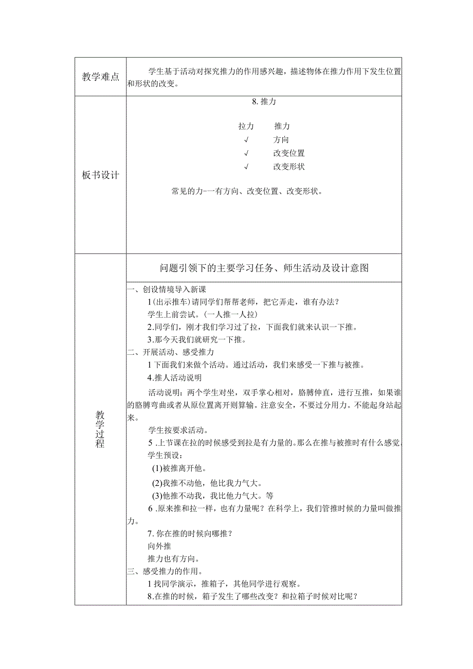 人教版鄂教版科学二年级上册三单元2课《推力》教案.docx_第2页