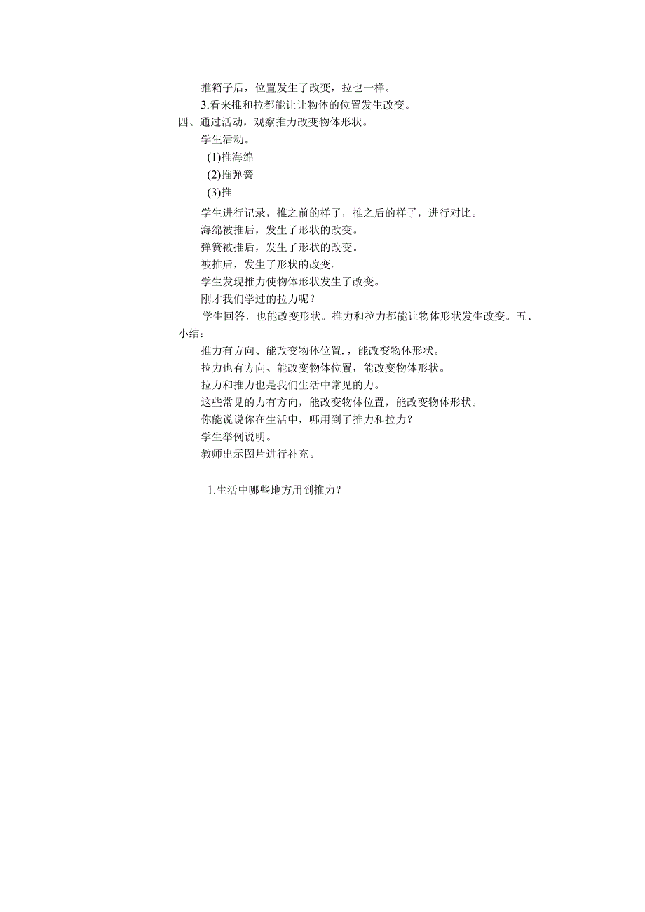 人教版鄂教版科学二年级上册三单元2课《推力》教案.docx_第3页