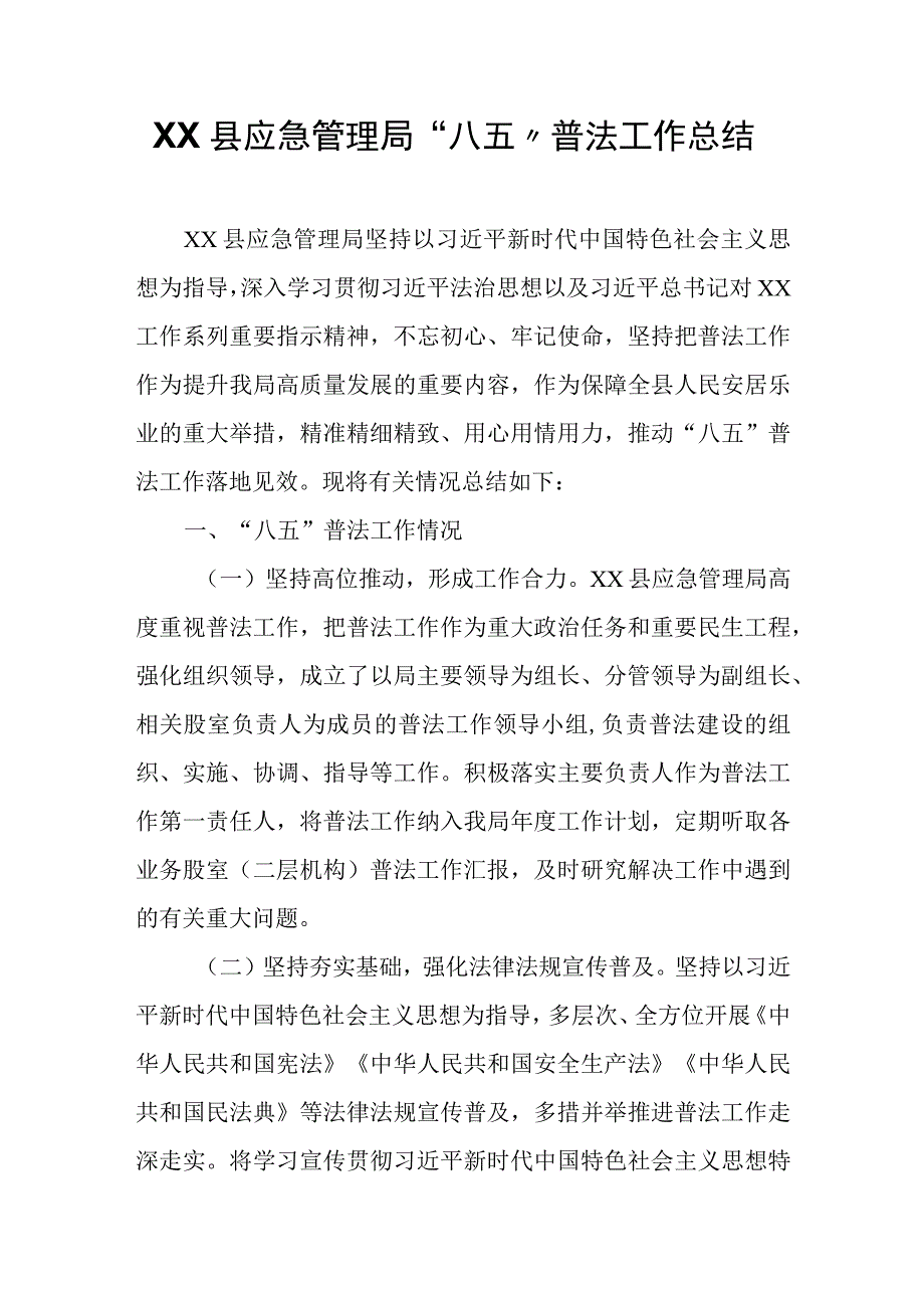 XX县应急管理局“八五”普法工作总结.docx_第1页