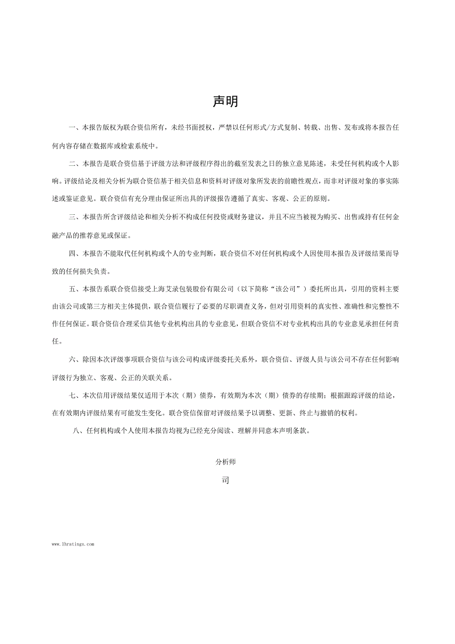 上海艾录：联合资信评估股份有限公司关于上海艾录包装股份有限公司向不特定对象发行可转换公司债券信用评级报告.docx_第3页