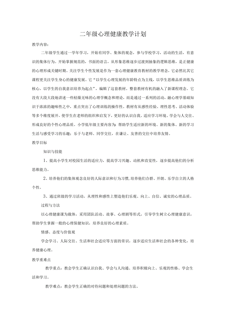 二年级下册心理健康教案.docx_第1页