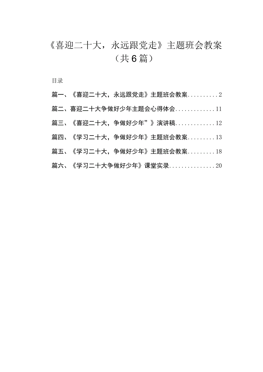 《喜迎二十大永远跟党走》主题班会教案最新精选版【六篇】.docx_第1页