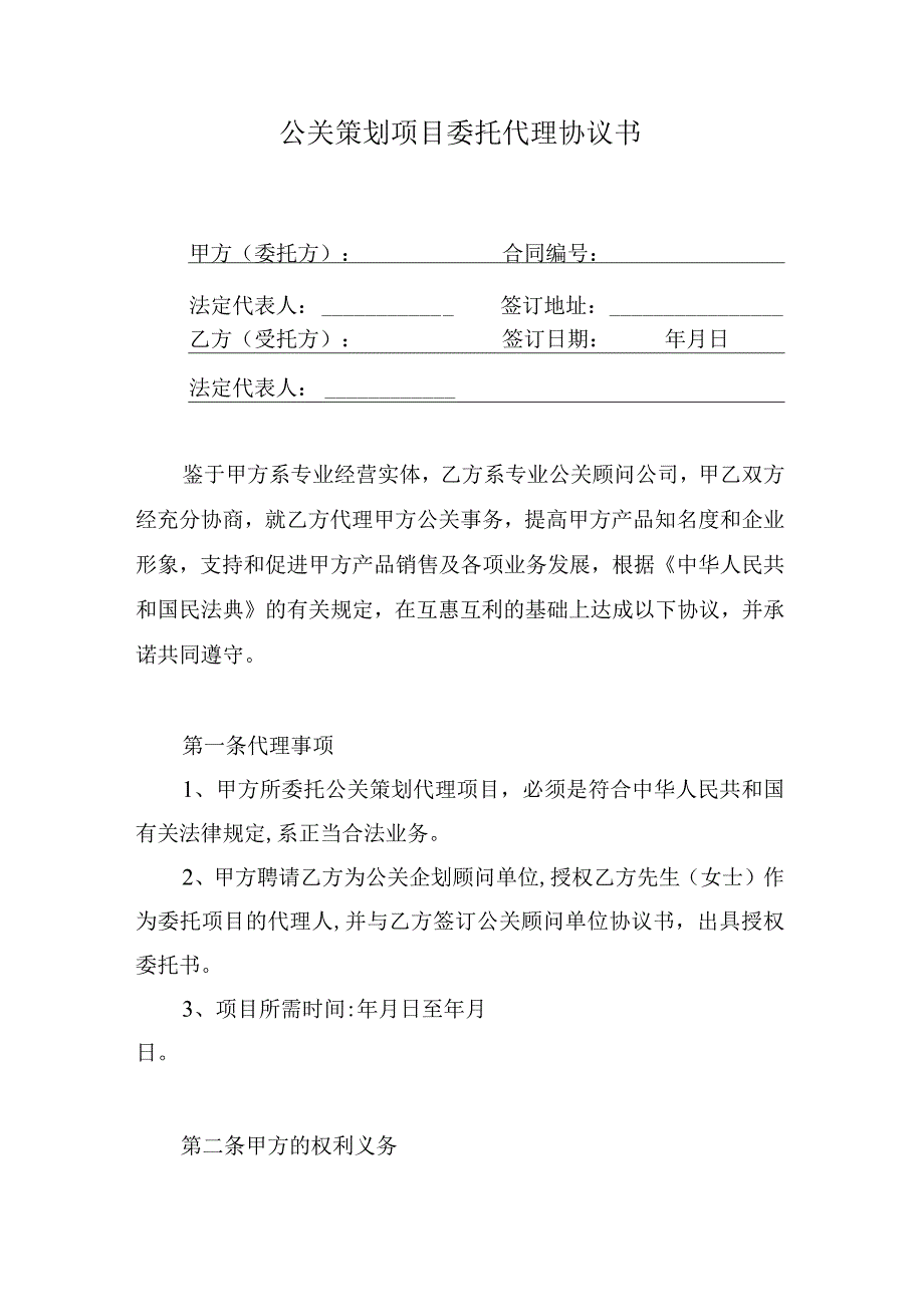 公关策划项目委托代理协议书.docx_第1页