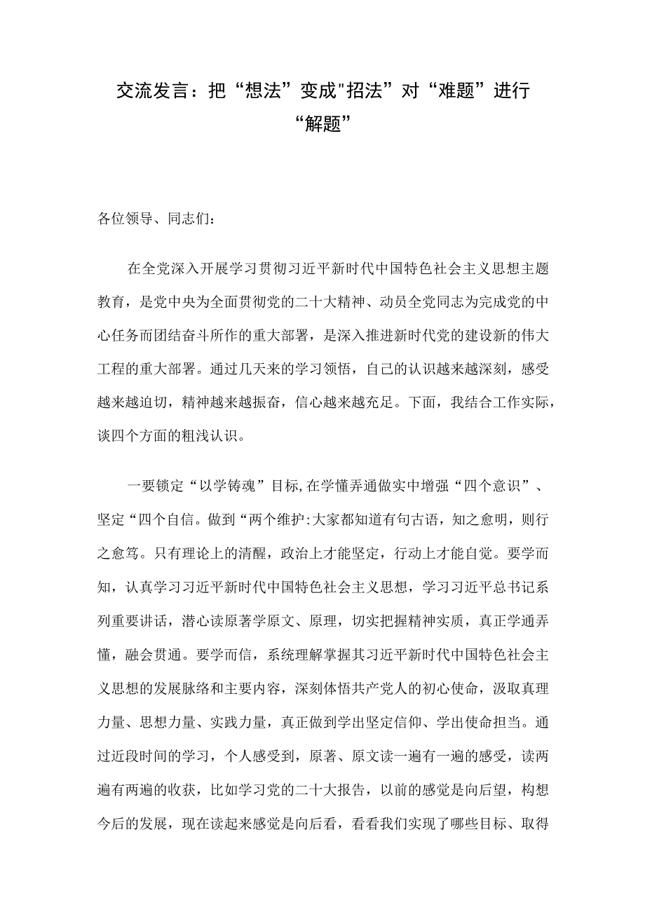 交流发言：把“想法”变成“招法” 对“难题”进行“解题”.docx_第1页