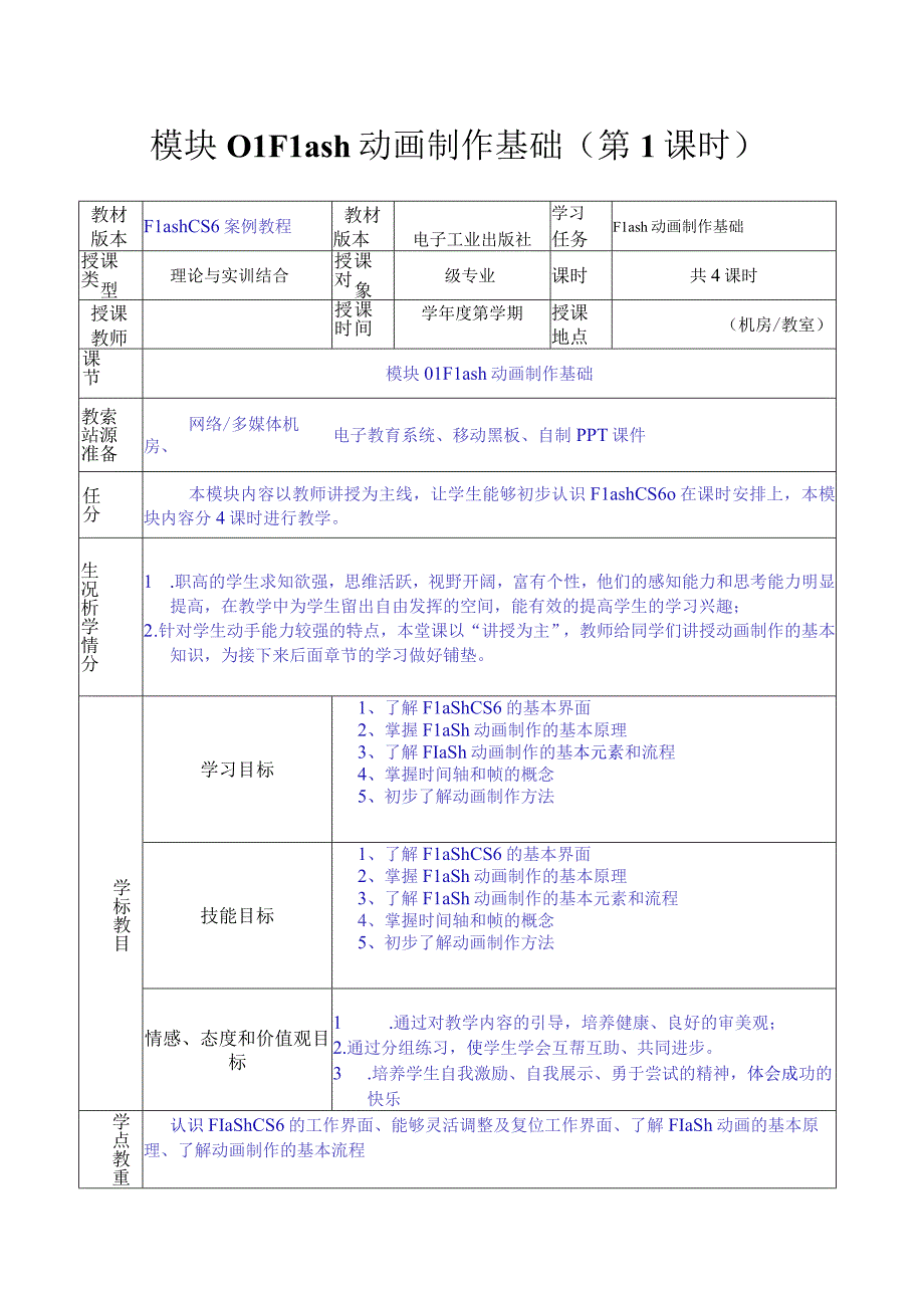 做中学 学中做-Flash CS6案例教程 教案 模块01 Flash动画制作基础-教案模板（4课时）.docx_第1页