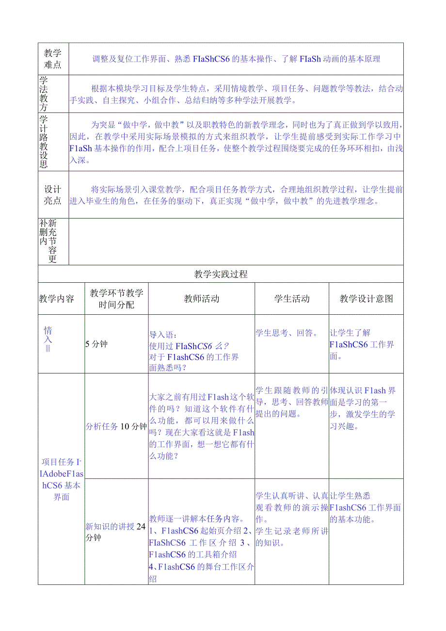 做中学 学中做-Flash CS6案例教程 教案 模块01 Flash动画制作基础-教案模板（4课时）.docx_第2页