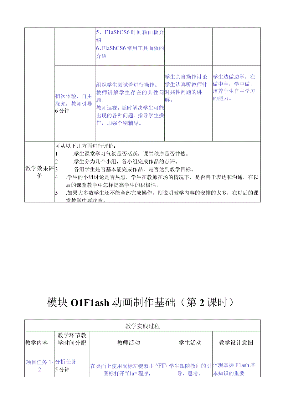 做中学 学中做-Flash CS6案例教程 教案 模块01 Flash动画制作基础-教案模板（4课时）.docx_第3页