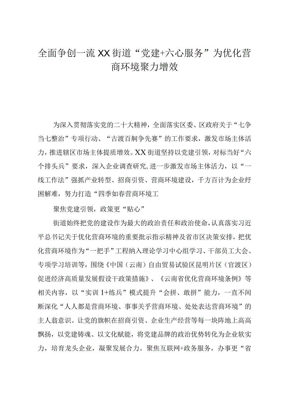 全面争创一流 XX街道“党建+六心服务”为优化营商环境聚力增效.docx_第1页