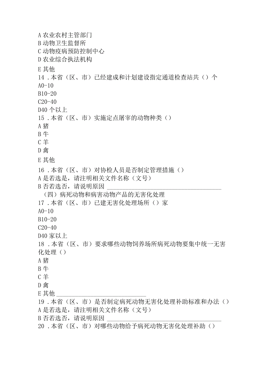 全国动物防疫法实施情况调查表.docx_第3页