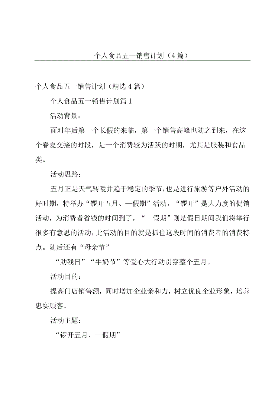 个人食品五一销售计划（4篇）.docx_第1页