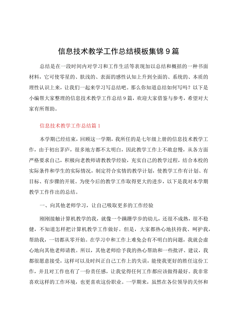 信息技术教学工作总结模板集锦9篇.docx_第1页