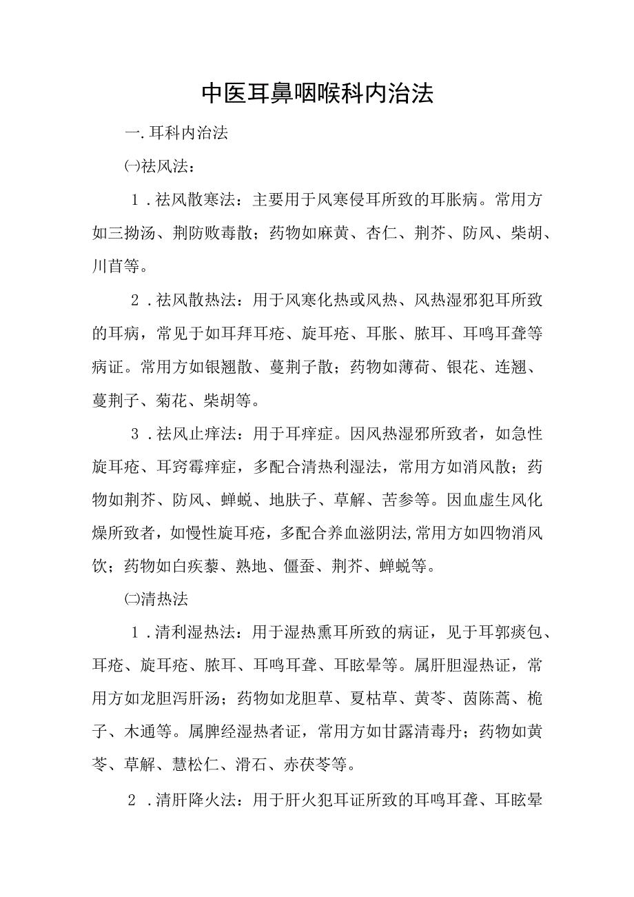 中医耳鼻咽喉科内治法.docx_第1页