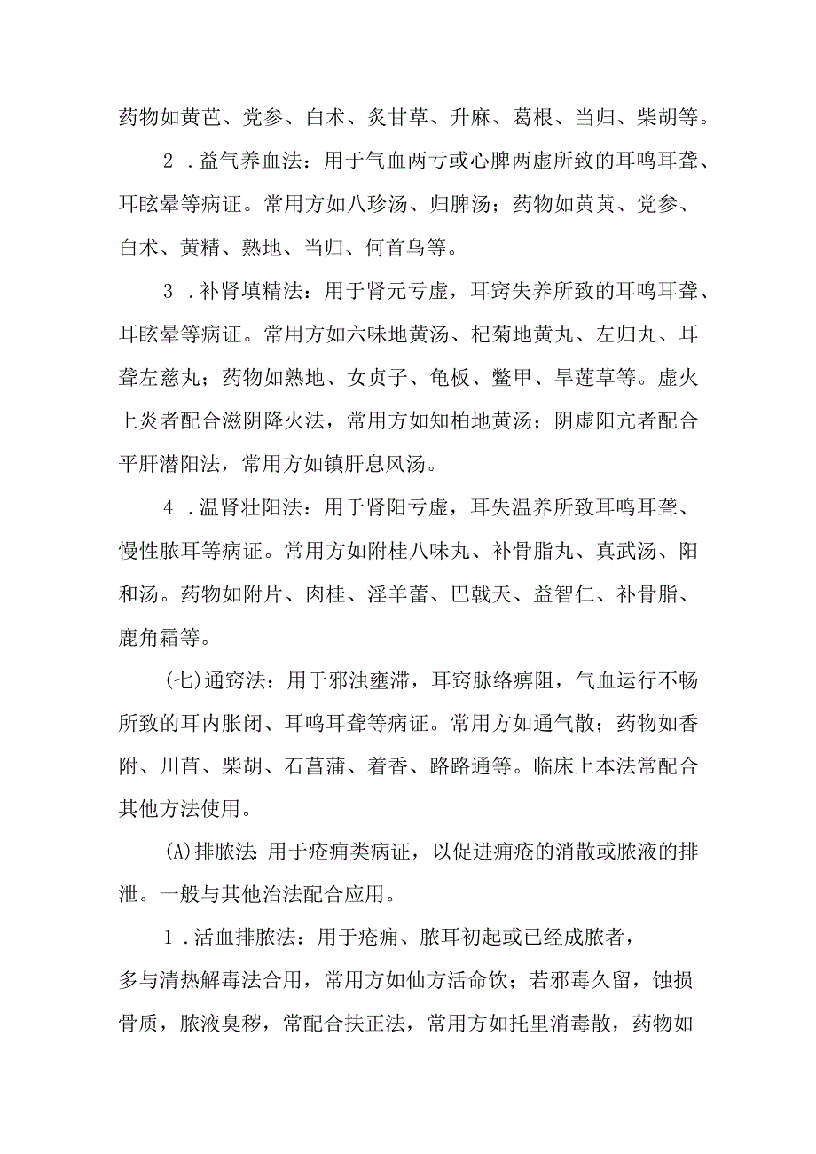 中医耳鼻咽喉科内治法.docx_第3页