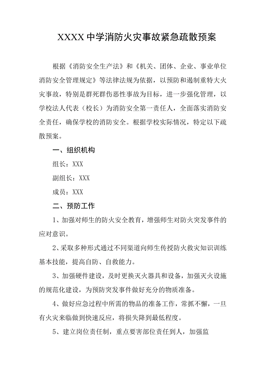 中学消防火灾事故紧急疏散预案.docx_第1页