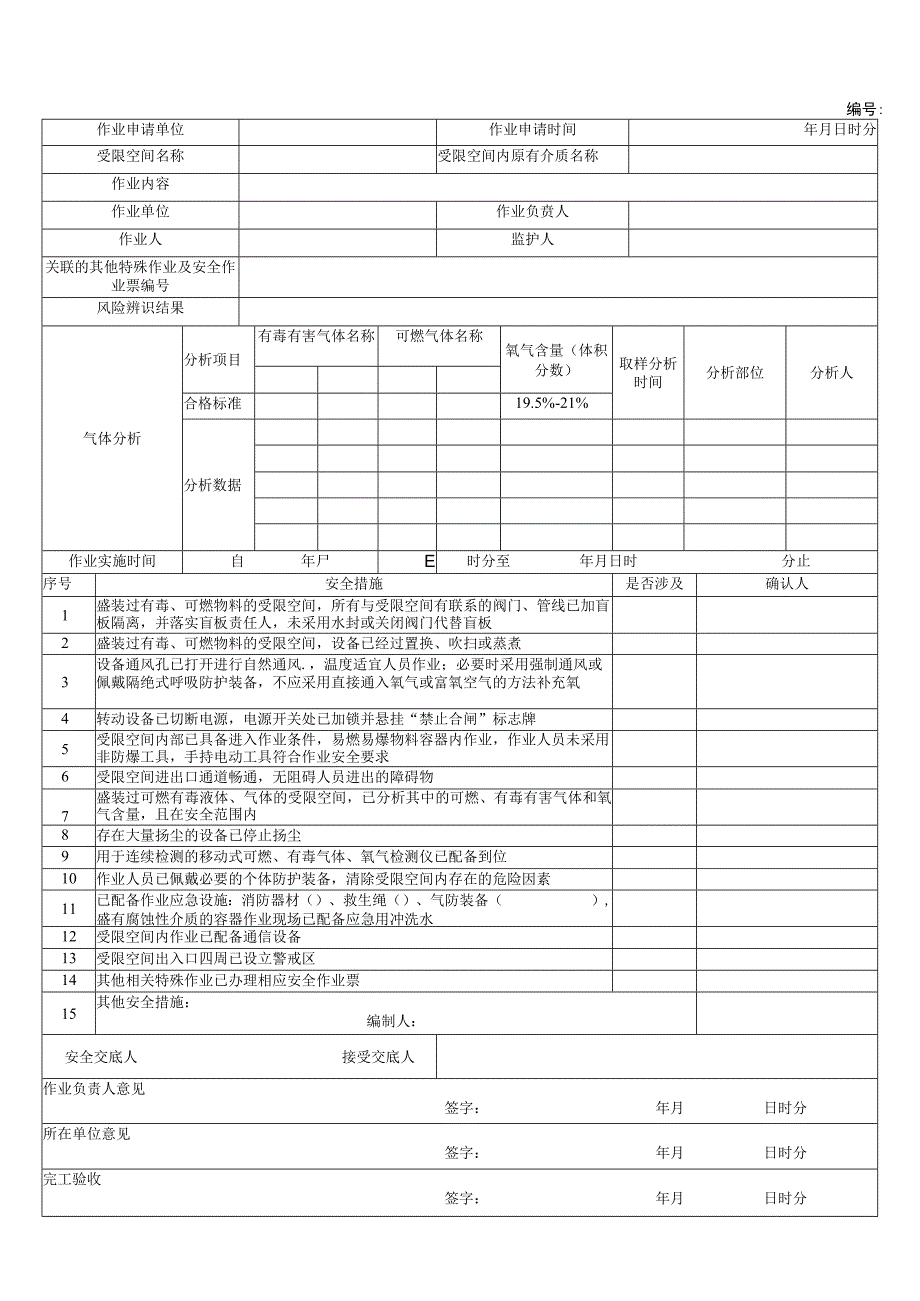 八大作业票模板.docx_第3页