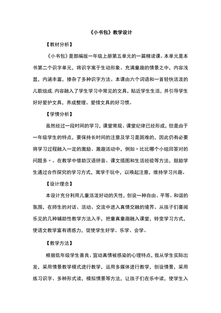 《小书包》教学设计.docx_第1页