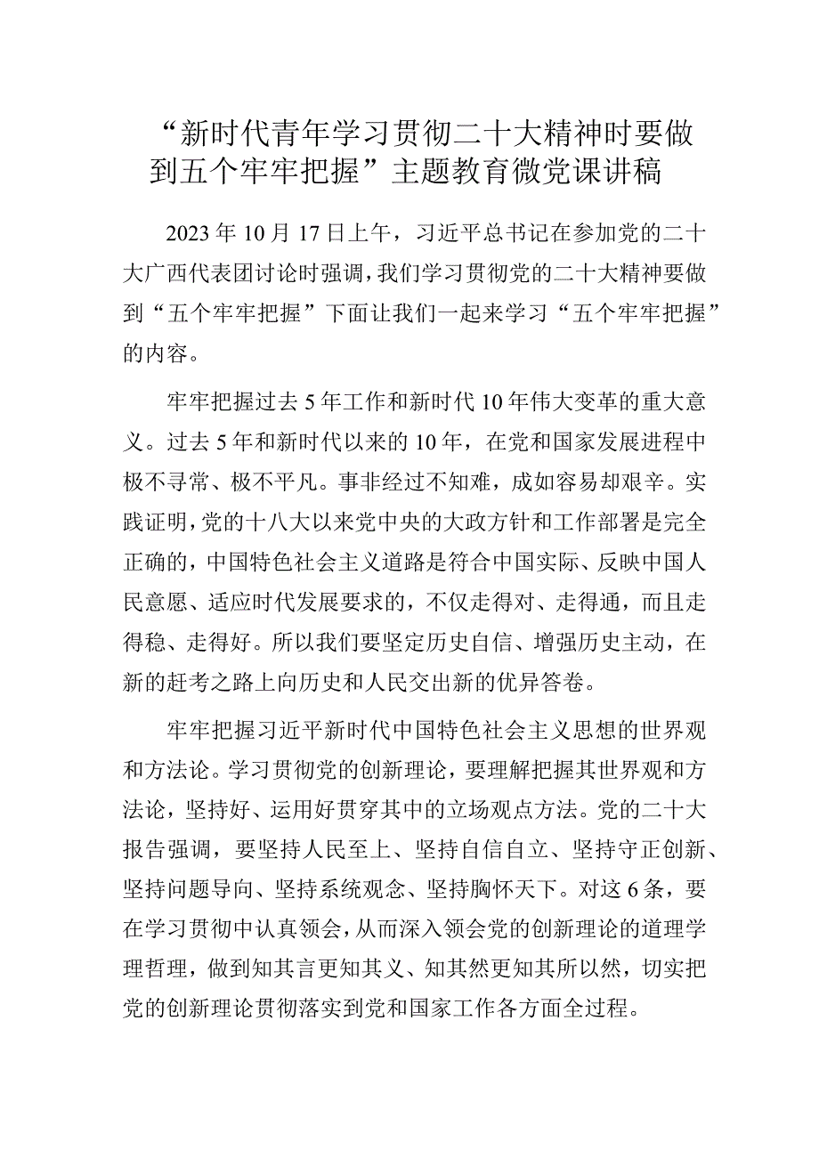 “新时代青年学习贯彻二十大精神时要做到五个牢牢把握”主题教育微党课讲稿.docx_第1页