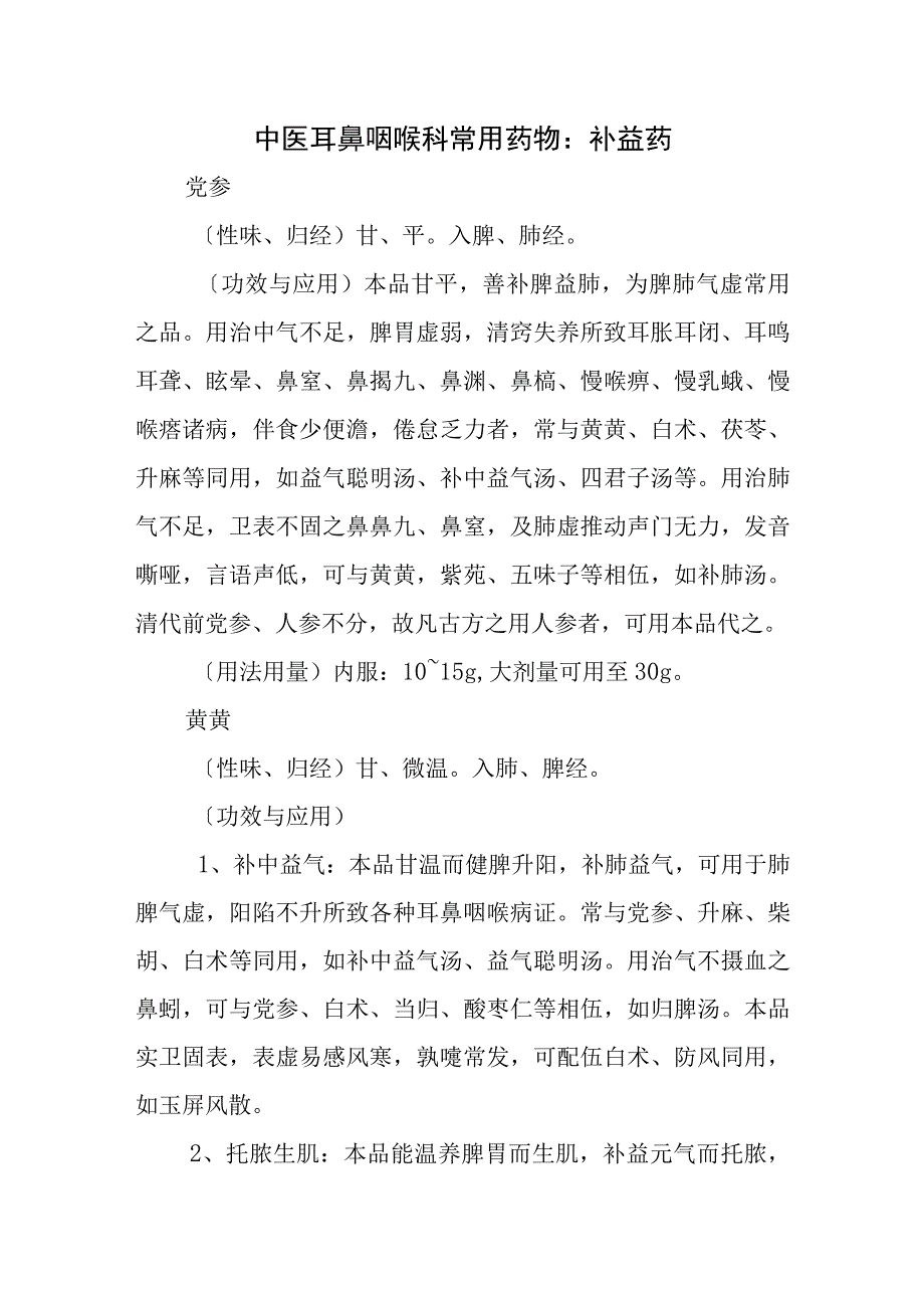 中医耳鼻咽喉科常用药物：补益药.docx_第1页