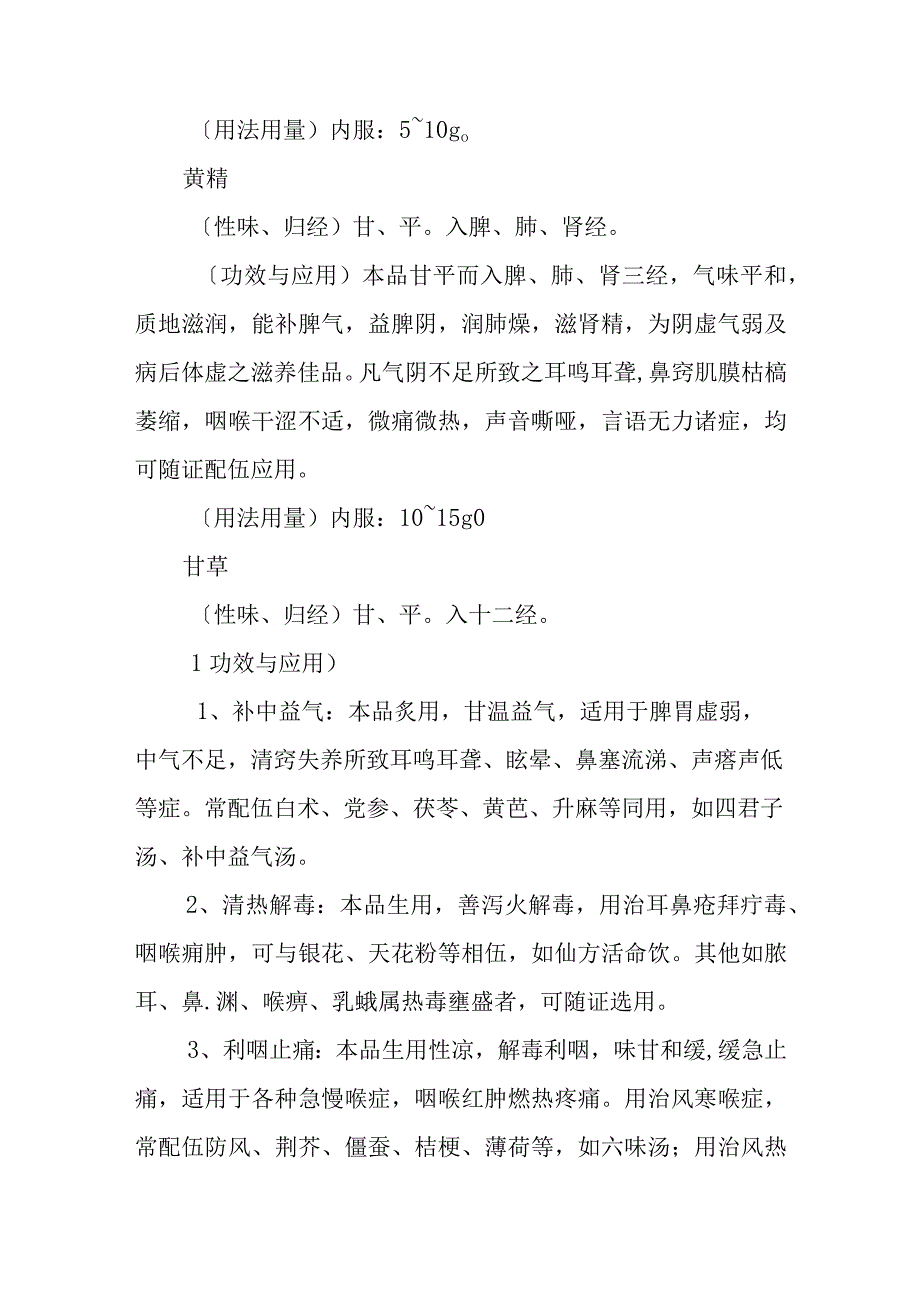 中医耳鼻咽喉科常用药物：补益药.docx_第3页