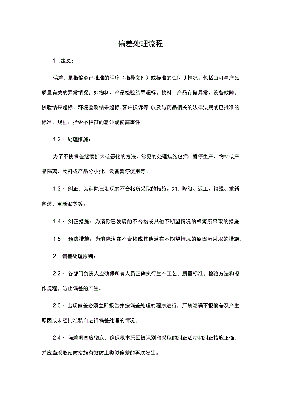 偏差处理流程.docx_第1页