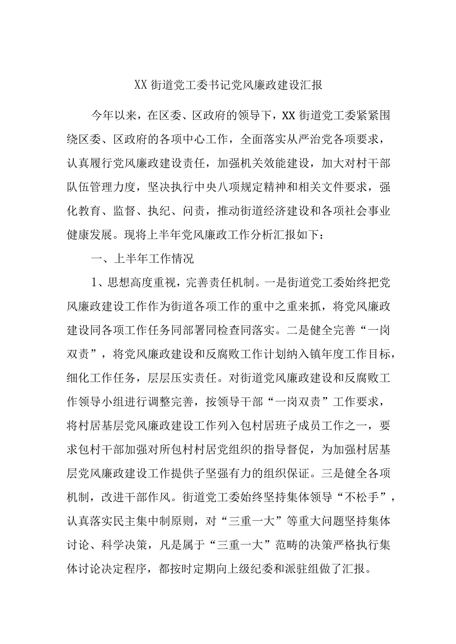 XX街道党工委书记党风廉政建设汇报.docx_第1页