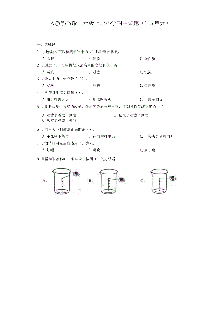 人教鄂教版三年级上册科学期中试题（1-3单元）含答案.docx_第1页