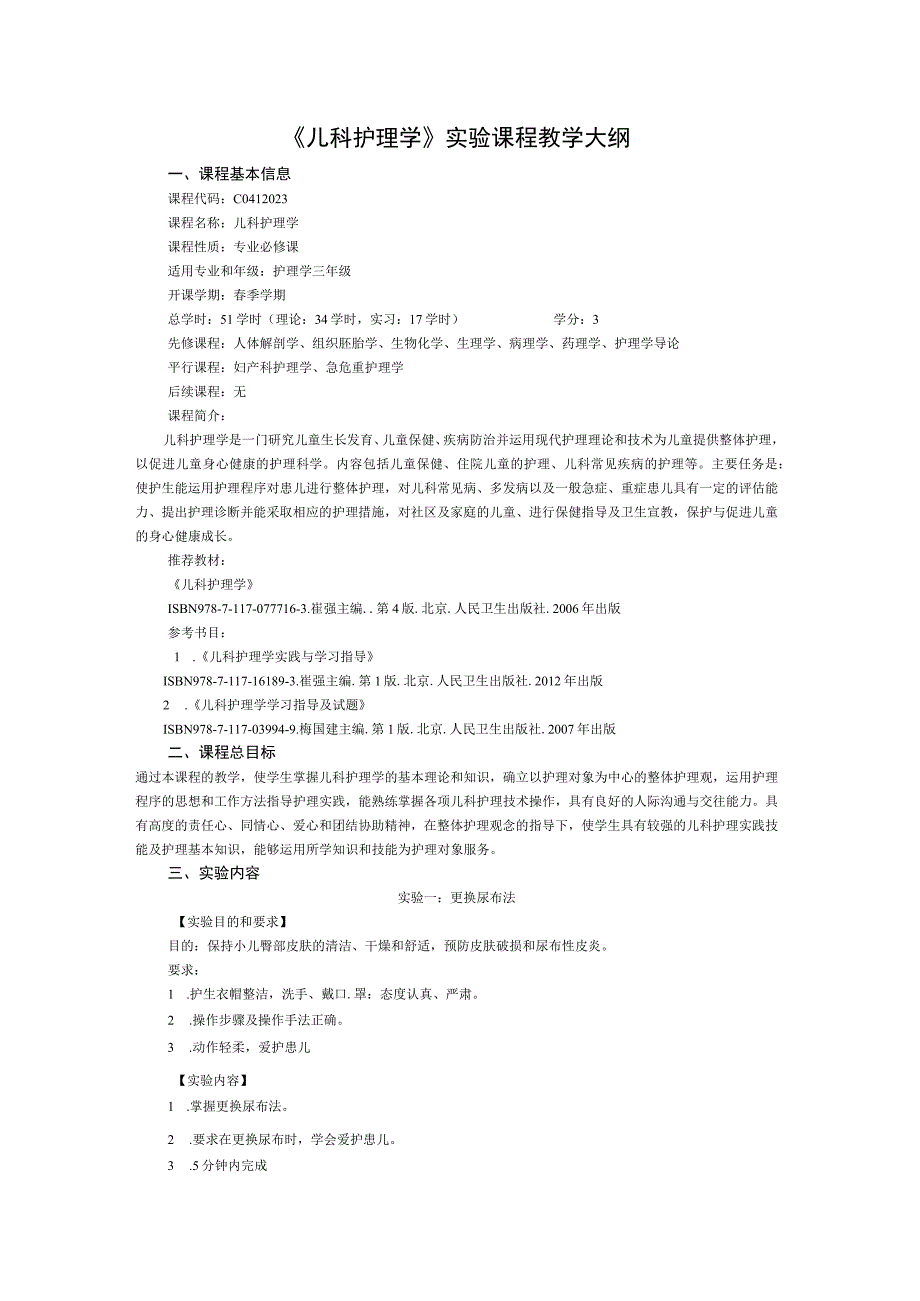 《儿科护理学 》实验课程教学大纲.docx_第1页