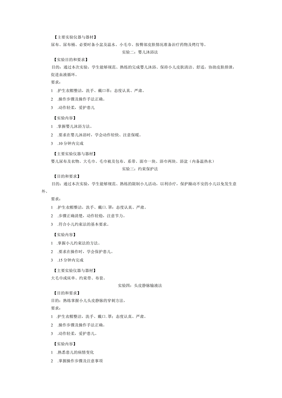 《儿科护理学 》实验课程教学大纲.docx_第2页