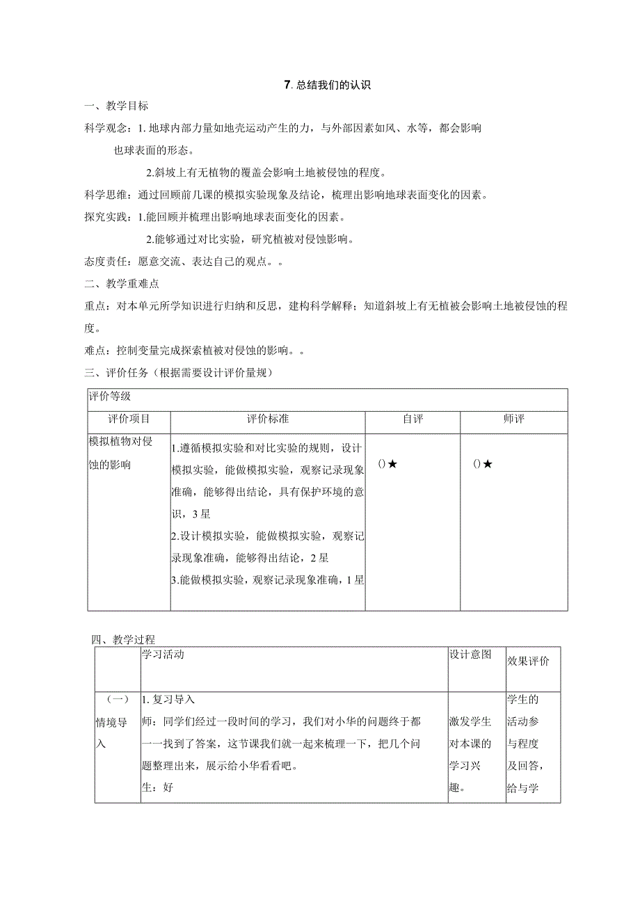 【大单元整体教学】教科版科学五年级上册 第二单元《地球表面的变化》第7课 总结我们的认识 课时教案.docx_第1页