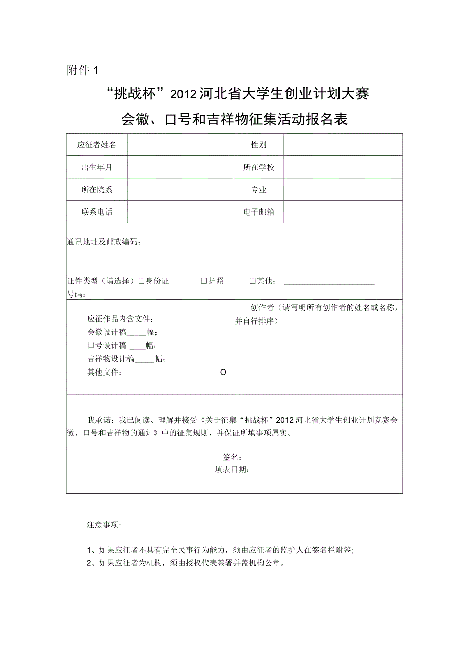 会徽、口号和吉祥物征集活动报名表.docx_第1页