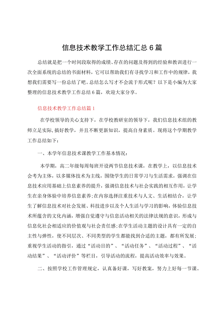 信息技术教学工作总结汇总6篇.docx_第1页