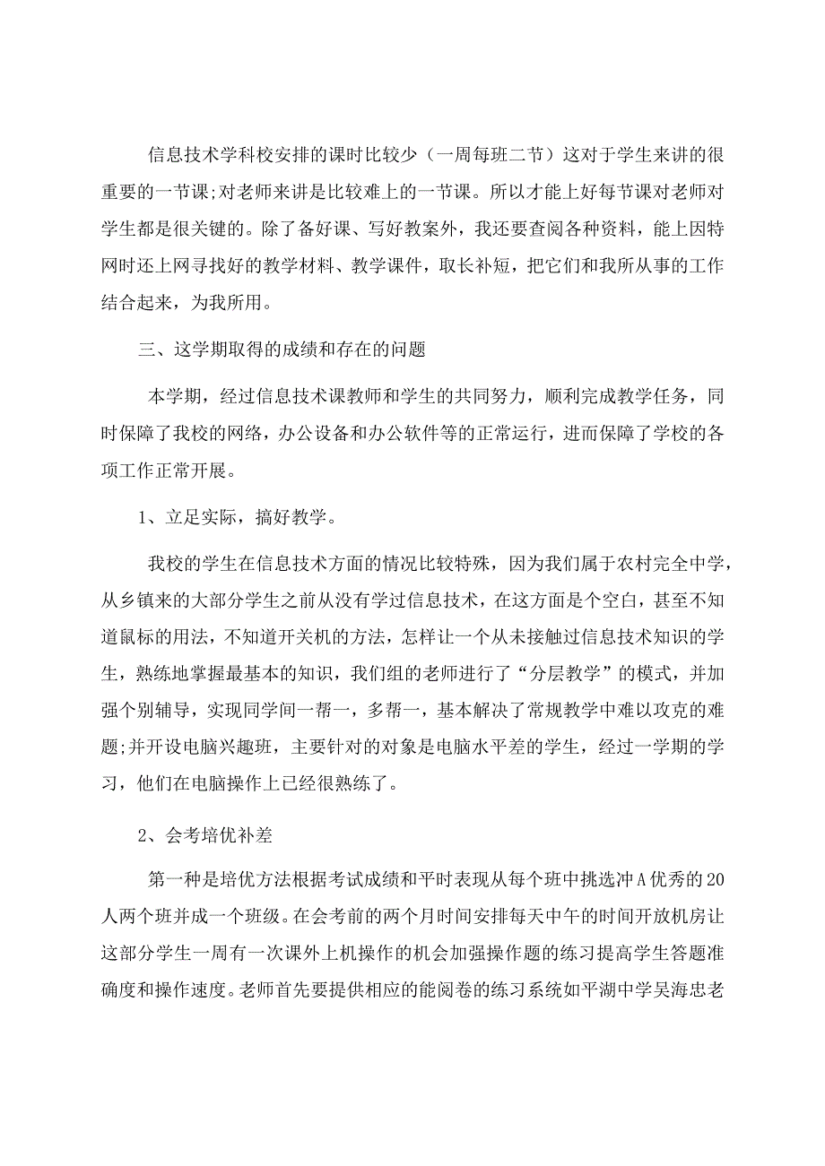 信息技术教学工作总结汇总6篇.docx_第2页