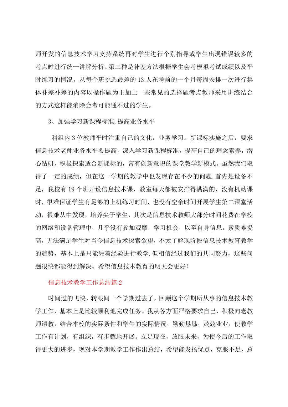 信息技术教学工作总结汇总6篇.docx_第3页